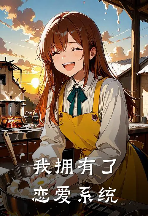 我拥有了恋爱系统