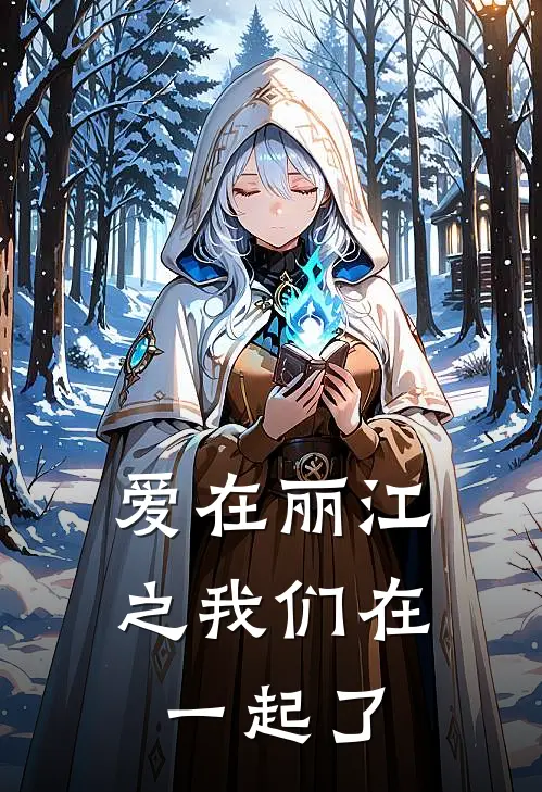 爱在丽江之我们在一起了