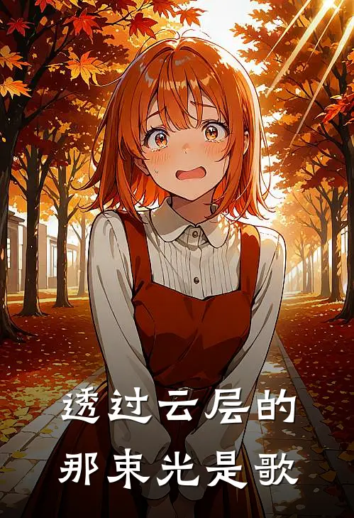 透过云层的那束光是歌