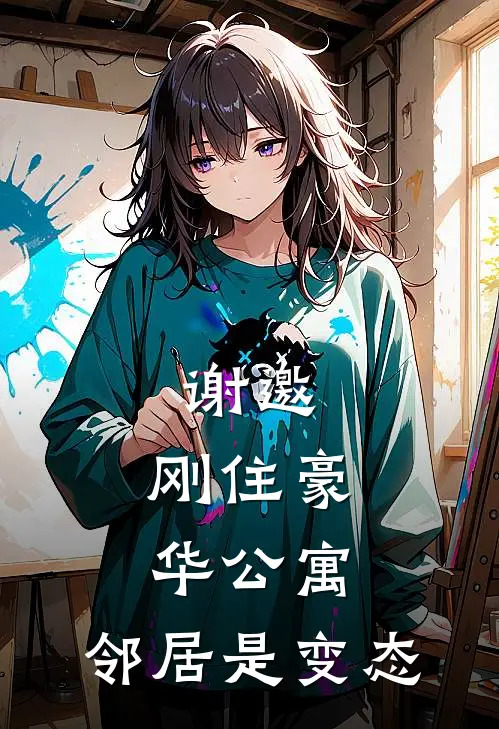 《谢邀，刚住豪华公寓，邻居是变态》林夜张乾_(谢邀，刚住豪华公寓，邻居是变态)全集在线阅读