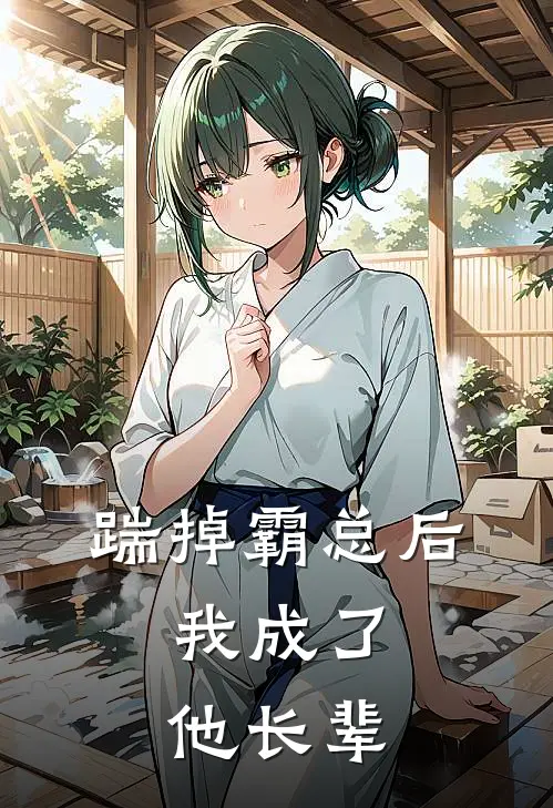 踹掉霸总后，我成了他长辈