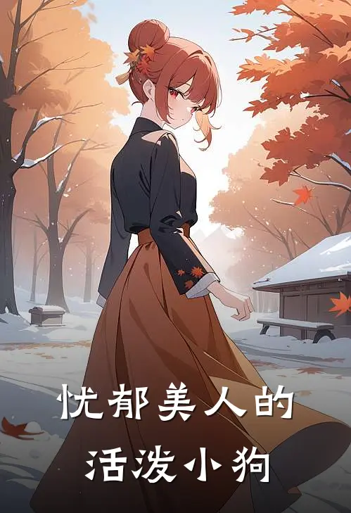 忧郁美人的活泼小狗宝宝婉卿免费小说完结_最新章节列表忧郁美人的活泼小狗(宝宝婉卿)