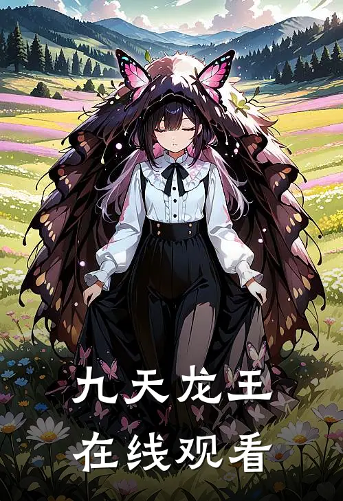 九天龙王在线观看