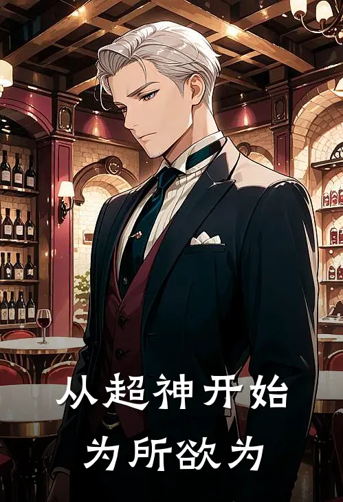 从超神开始为所欲为
