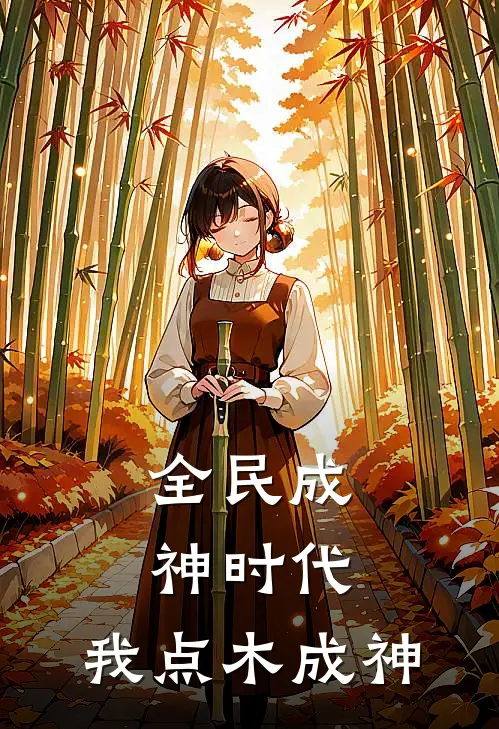 全民成神时代，我点木成神