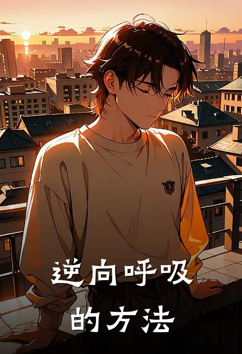 逆向呼吸的方法