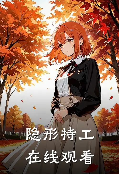 隐形特工在线观看