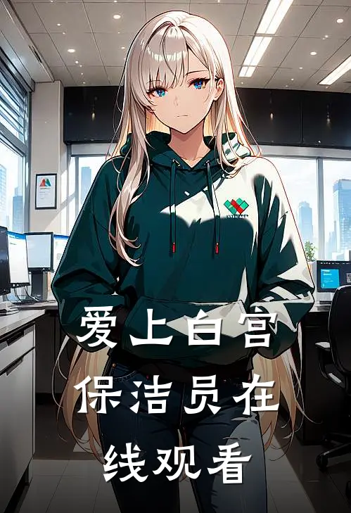 爱上白宫保洁员在线观看