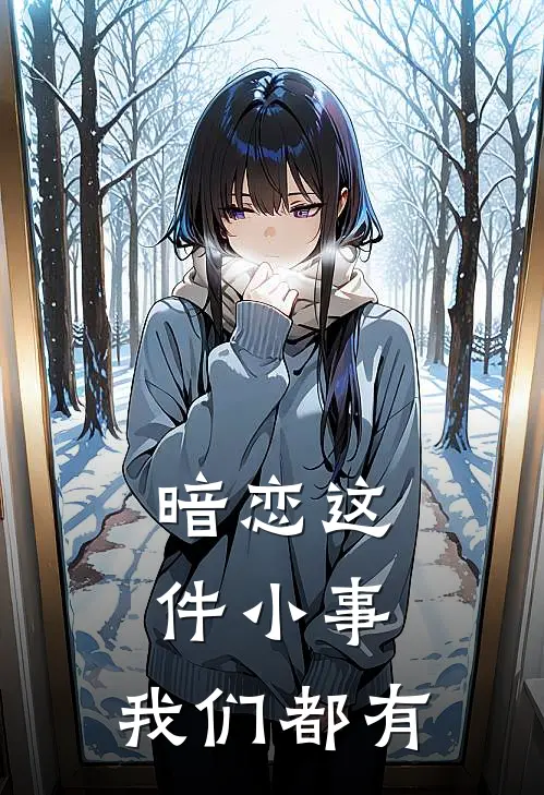 暗恋这件小事，我们都有云苒常知灿热门小说推荐_完本小说大全暗恋这件小事，我们都有(云苒常知灿)