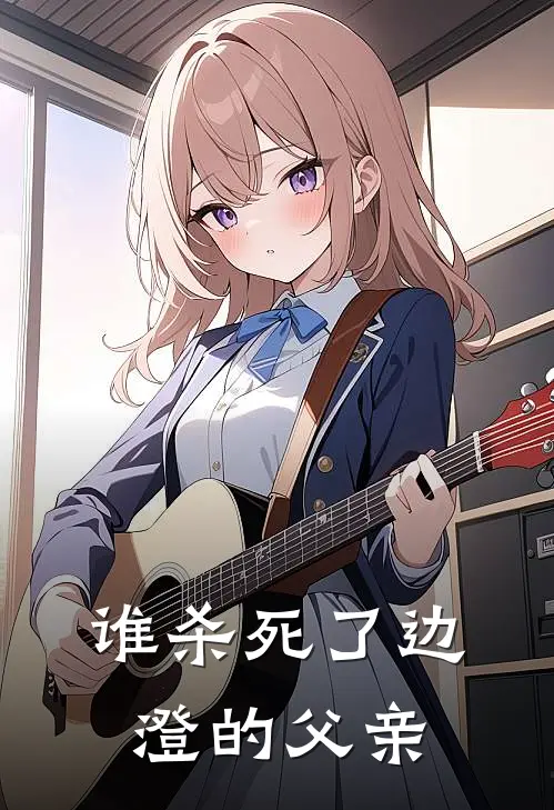 谁杀死了边澄的父亲