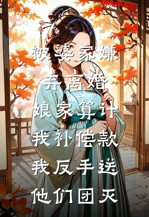 被婆家嫌弃离婚，娘家算计我补偿款，我反手送他们团灭