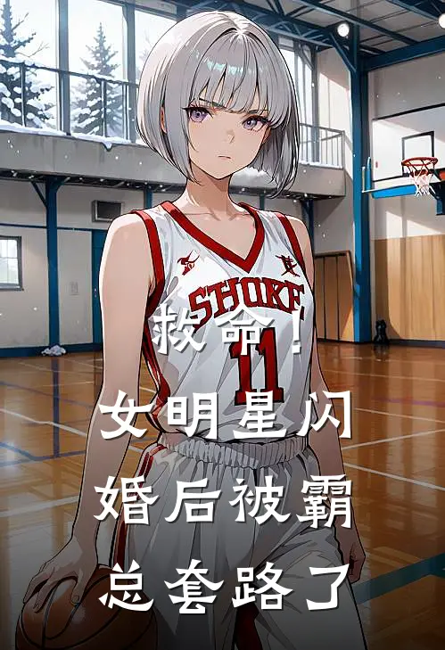 救命！女明星闪婚后被霸总套路了