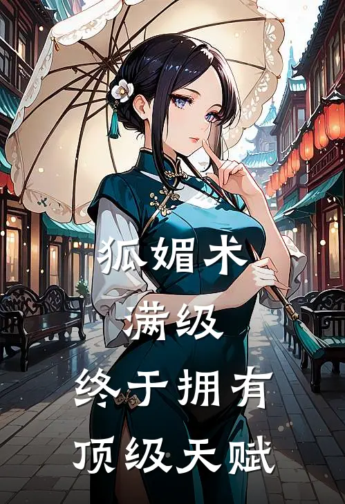 狐媚术满级：终于拥有顶级天赋