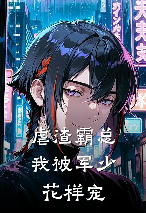 虐渣霸总，我被军少花样宠