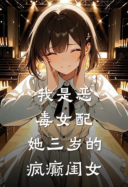 我是恶毒女配，她三岁的疯癫闺女(姜沐姜词悠)最新推荐小说_在哪看免费小说我是恶毒女配，她三岁的疯癫闺女姜沐姜词悠