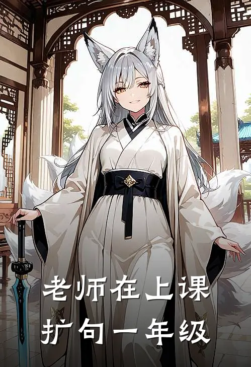 老师在上课扩句一年级