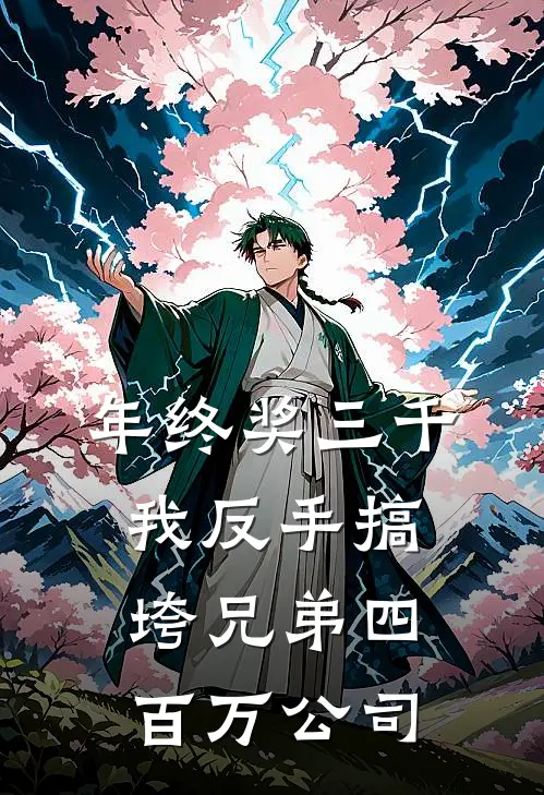 年终奖三千，我反手搞垮兄弟四百万公司赵磊周国强最新完结小说推荐_全集免费小说年终奖三千，我反手搞垮兄弟四百万公司赵磊周国强