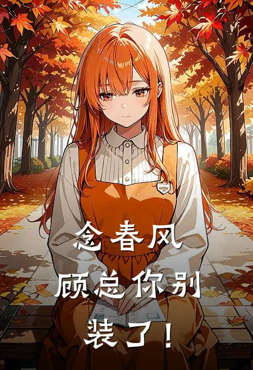 念春风，顾总你别装了！