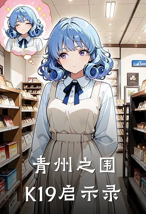 苏凛苏玥(青州之围：K19启示录)完整版免费在线阅读_《青州之围：K19启示录》全集在线阅读