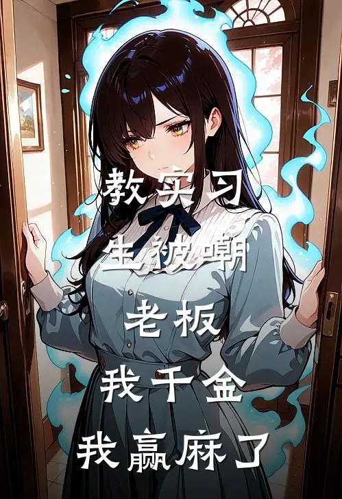 教实习生被嘲，老板：我千金，我赢麻了