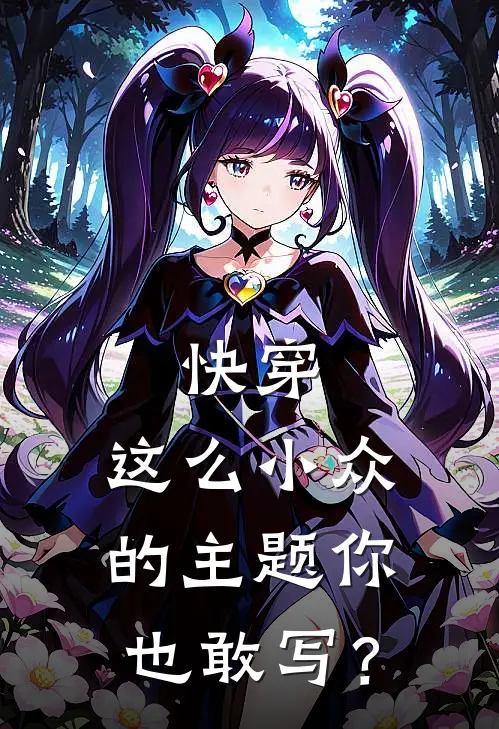 快穿：这么小众的主题你也敢写？白耿秋白联热门小说阅读_好看的小说推荐完结快穿：这么小众的主题你也敢写？白耿秋白联