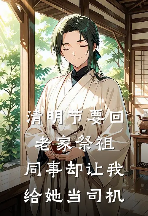 清明节要回老家祭祖，同事却让我给她当司机