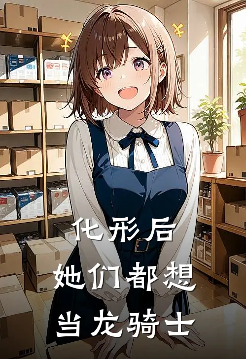 江临仙小青《化形后，她们都想当龙骑士》完整版在线阅读_江临仙小青完整版在线阅读