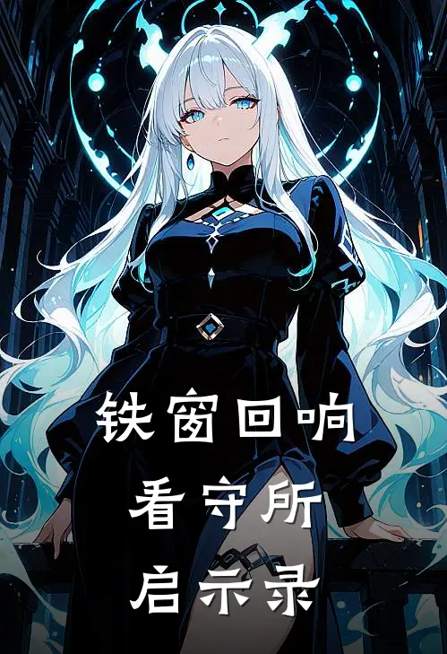 铁窗回响：看守所启示录