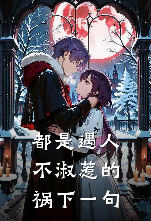 都是遇人不淑惹的祸下一句