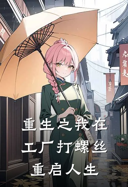 重生之我在工厂打螺丝重启人生林默苏雨晴推荐完结小说_热门小说在线阅读重生之我在工厂打螺丝重启人生(林默苏雨晴)