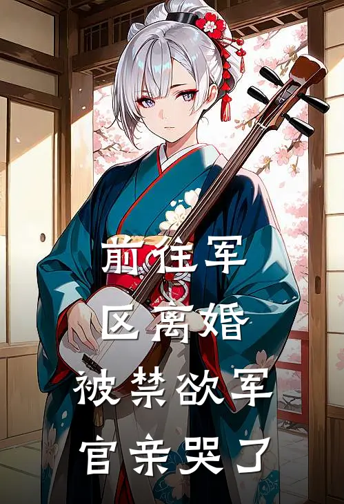 前往军区离婚，被禁欲军官亲哭了（林纾容沈惊寒）最新章节列表_林纾容沈惊寒)前往军区离婚，被禁欲军官亲哭了最新章节列表笔趣阁（前往军区离婚，被禁欲军官亲哭了）