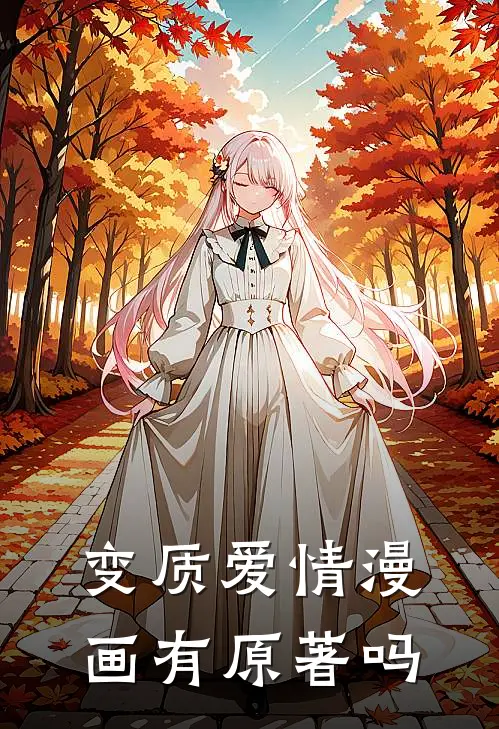 变质爱情漫画有原著吗