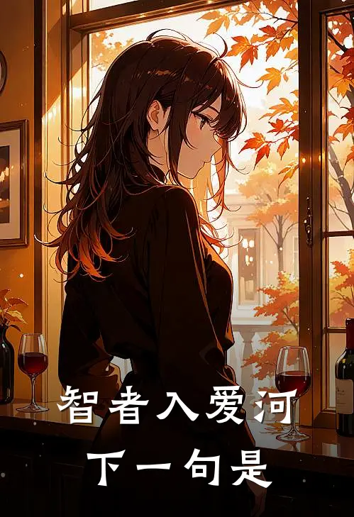 智者入爱河下一句是