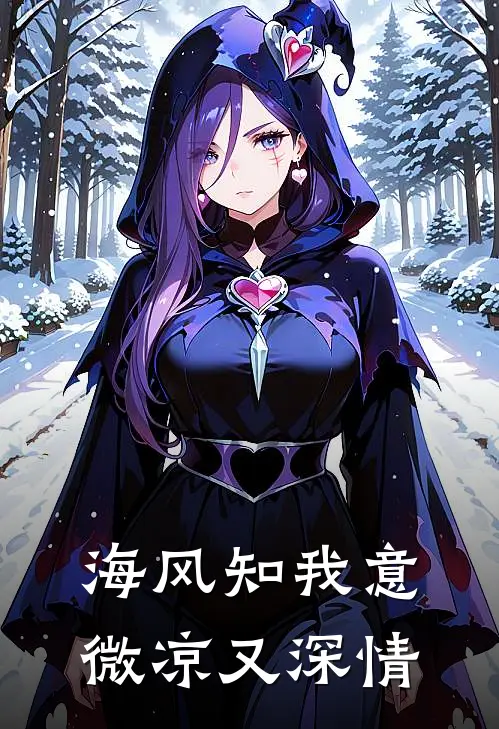 海风知我意,微凉又深情