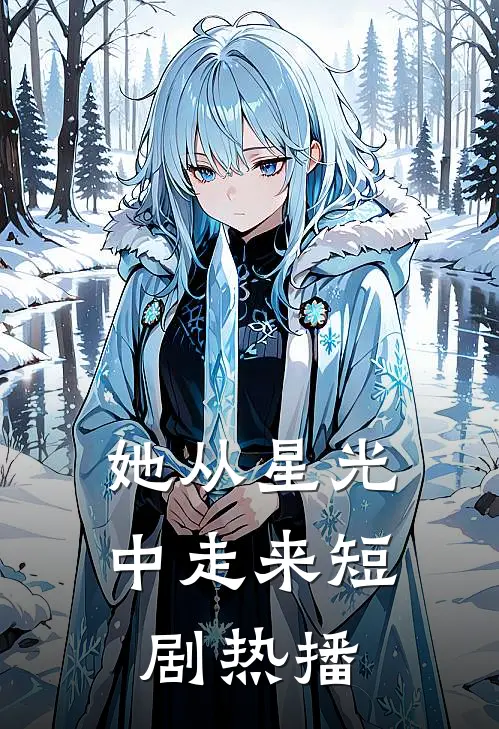 她从星光中走来短剧热播