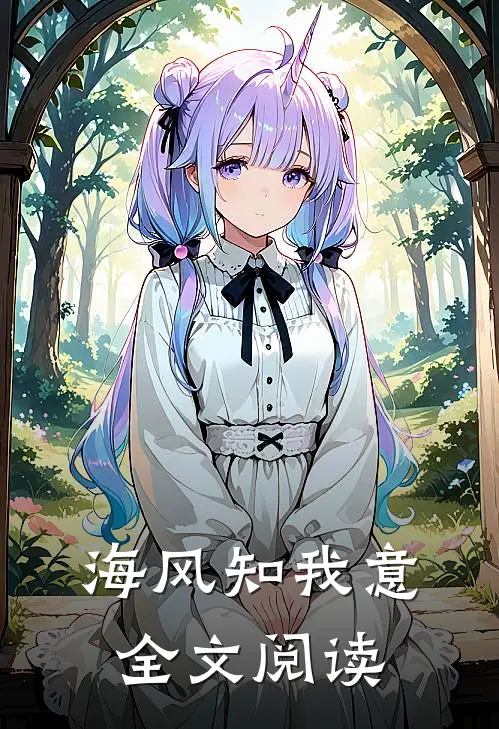 海风知我意全文阅读