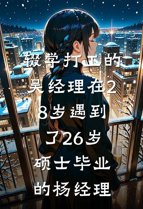 辍学打工的吴经理在28岁遇到了26岁硕士毕业的杨经理(吴悦杨雪)最新小说推荐_最新热门小说辍学打工的吴经理在28岁遇到了26岁硕士毕业的杨经理吴悦杨雪