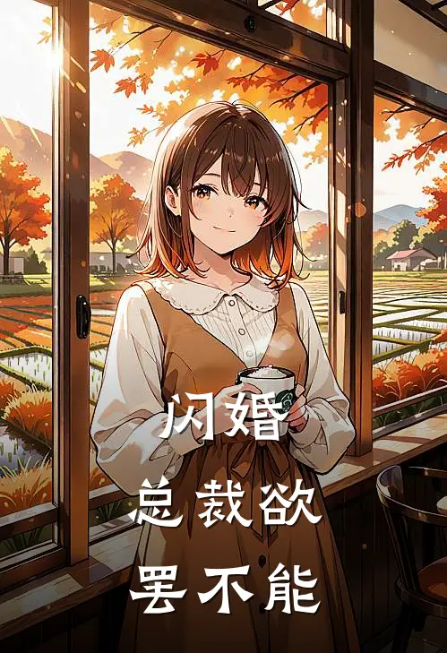 闪婚，总裁欲罢不能