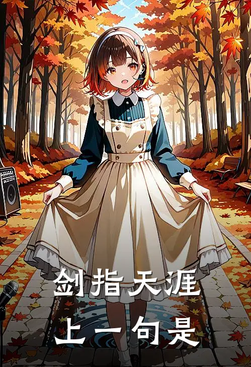 剑指天涯上一句是