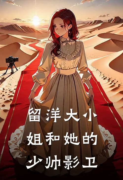 留洋大小姐和她的少帅影卫(月希芜月霁辞)完整版免费阅读_(留洋大小姐和她的少帅影卫)全章节免费在线阅读