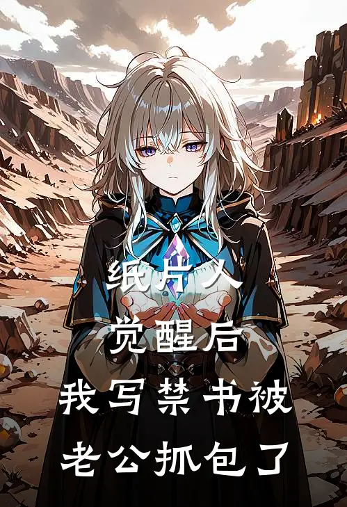 纸片人觉醒后，我写禁书被老公抓包了