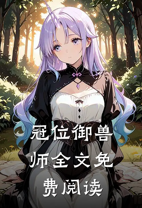 冠位御兽师全文免费阅读