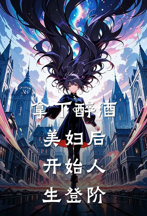 拿下醉酒美妇后，开始人生登阶杨峰魏青峰热门免费小说_免费小说免费阅读拿下醉酒美妇后，开始人生登阶杨峰魏青峰