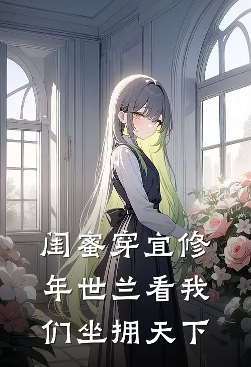 闺蜜穿宜修年世兰看我们坐拥天下(付莹宋然)完结版小说_最新全本小说闺蜜穿宜修年世兰看我们坐拥天下付莹宋然