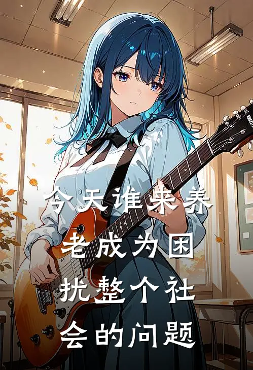 今天谁来养老成为困扰整个社会的问题