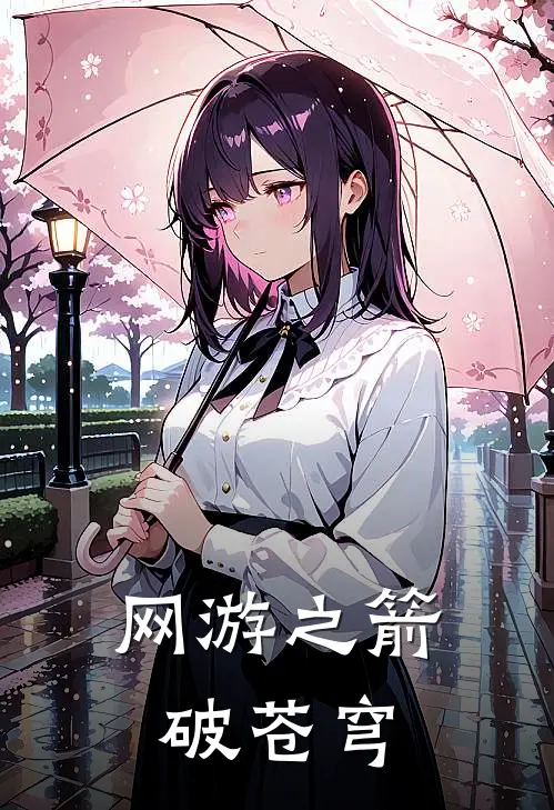 网游之箭破苍穹