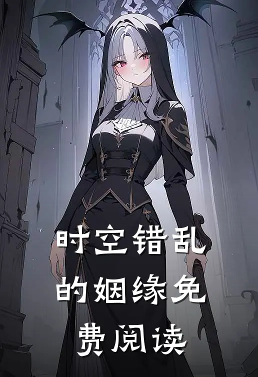 时空错乱的姻缘免费阅读