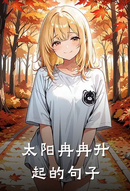 太阳冉冉升起的句子