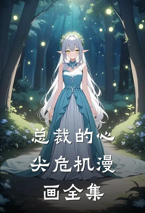 总裁的心尖危机漫画全集