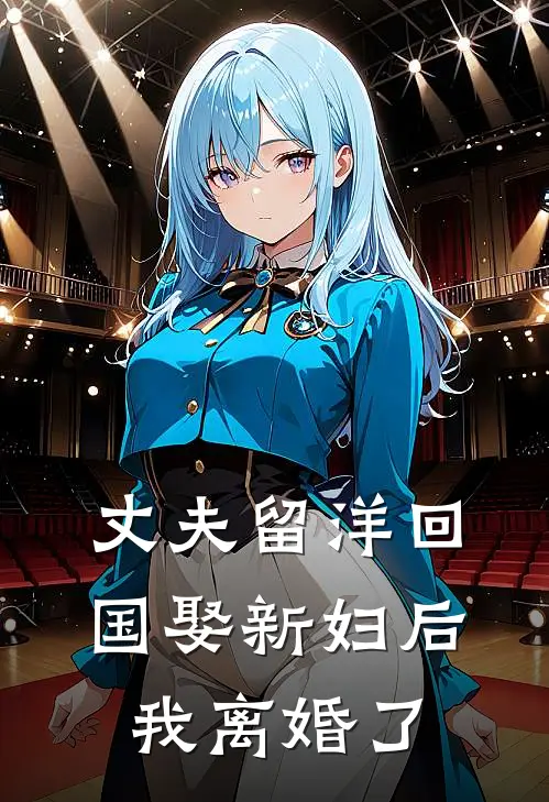 丈夫留洋回国娶新妇后，我离婚了陆青云青云免费小说在线阅读_最新章节列表丈夫留洋回国娶新妇后，我离婚了(陆青云青云)